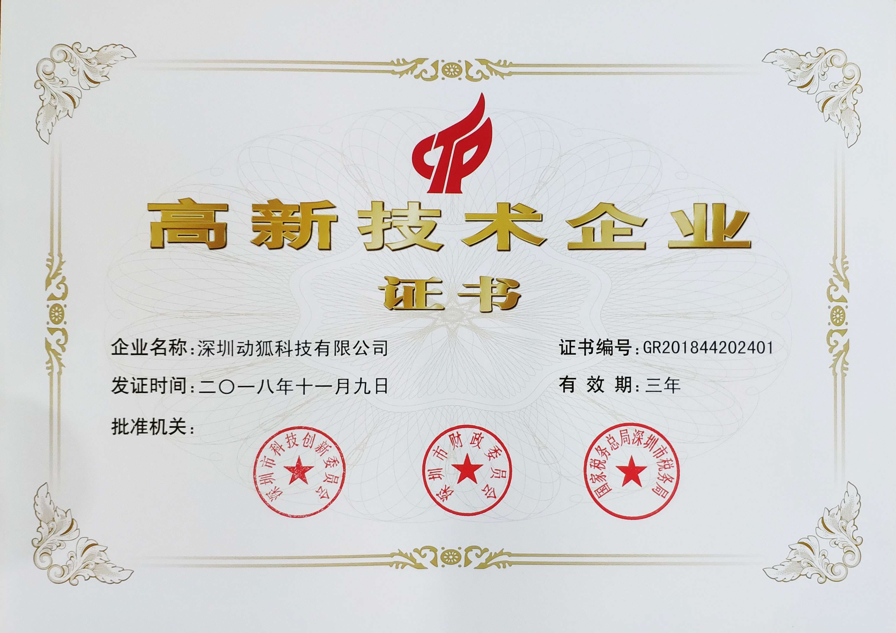 動狐科技高新技術企業證書 動狐科技高新技術企業證書