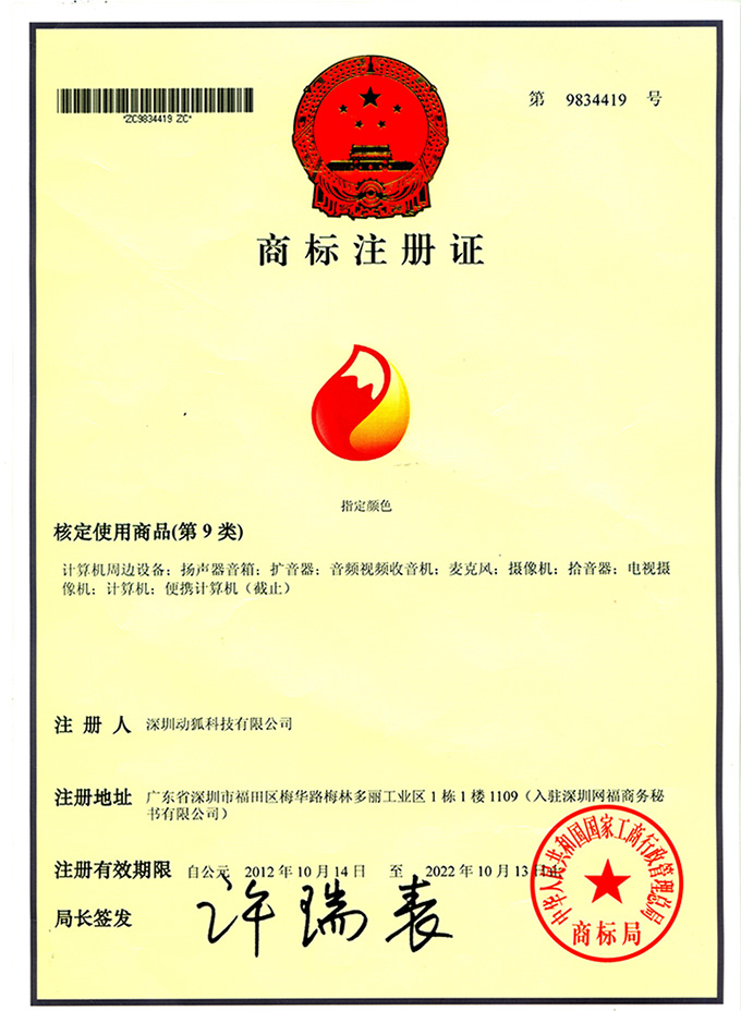 動狐科技 注冊商標 動狐科技 注冊商標