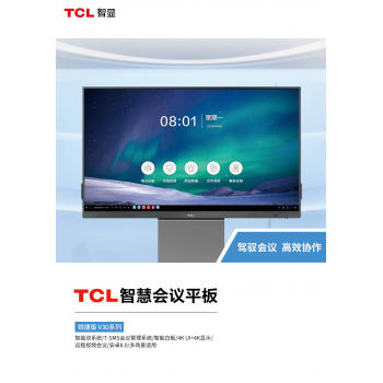 TCL 智慧會議平板 銳捷版V30 系列