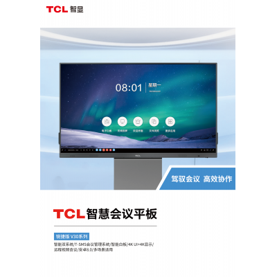 TCL 智慧會議平板 銳捷版V30 系列